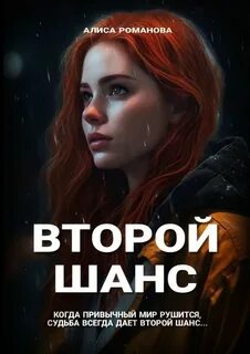 Второй шанс книга