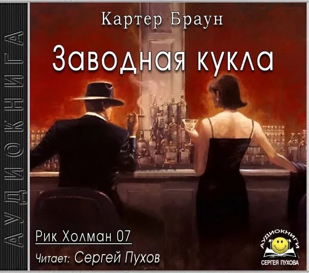 Среди нас аудиокнига слушать. Картер Браун Рик Холман. Картер Браун Зельда.