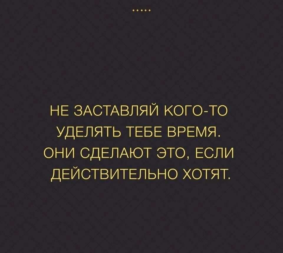 Сильные цитаты. Не заставляйте кого-то уделять. Цитаты про уделение времени. Не заставляй кого-то уделять тебе время.