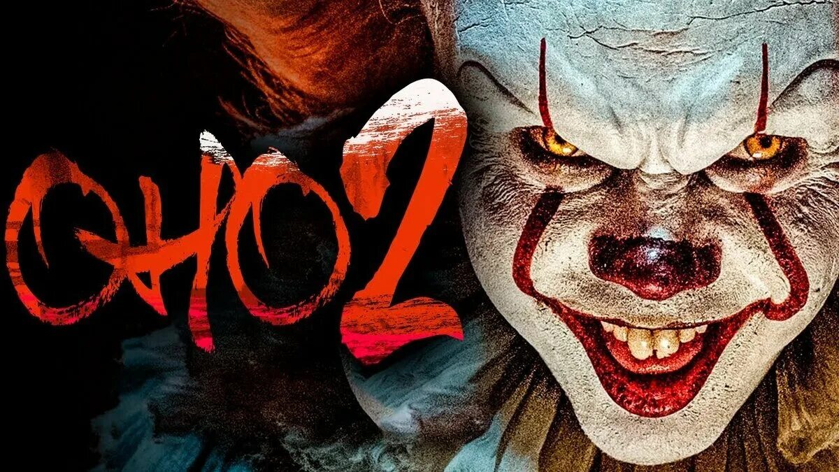 Почему оно 2 18. Почему оно 2 18. Бен оно 2. Пеннивайз билл скарсгард оно 2. Оно 2 макэвой.