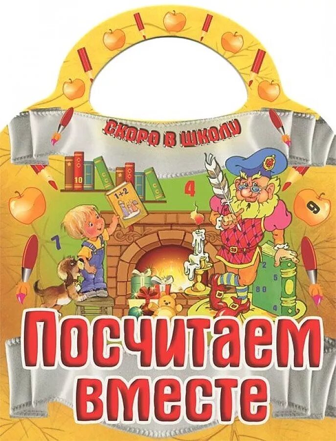 Книги скоро. Посчитаем вместе. Скоро в школу. Считаем вместе. Посчитаем.