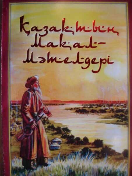 Казахские пословицы с переводом. Казахские пословицы. Казахские пословицы и поговорки. Поговорки на казахском языке. Поговорки казахские на казахском пословицы языке.