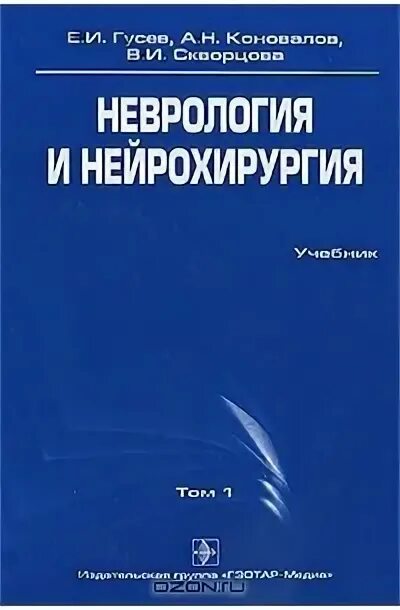 Скворцова неврология книга. Неврология и нейрохирургия. Нейрохирургия учебник. Нервные болезни книга. Гусев основы