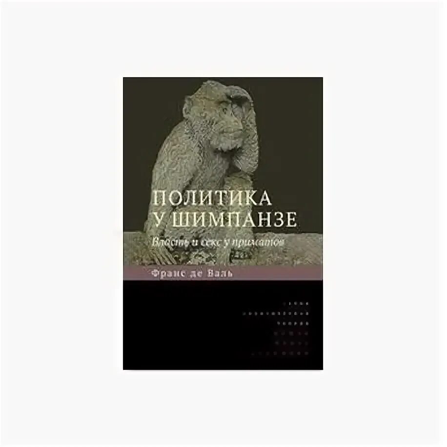 Политика у шимпанзе франс. Политика у шимпанзе франс. Франс де вааль иерархия шимпанзе. Политика у шимпанзе франс. Франс де вааль приматы.