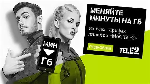 Как поменять минуты теле2 на бензин. Меняйте минуты на гигабайты теле2. tele2 реклама. теле2 баннер. меняйте минуты на гб.