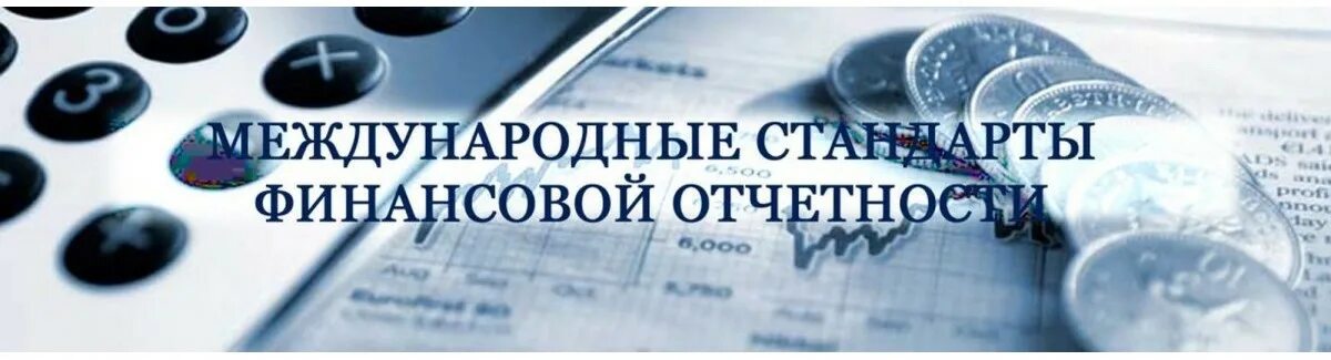 Международный учет и отчетность. Международные стандарты бухгалтерского учета. МСФО. Стандарты финансовой отчетности. Отчетность по МФСО.