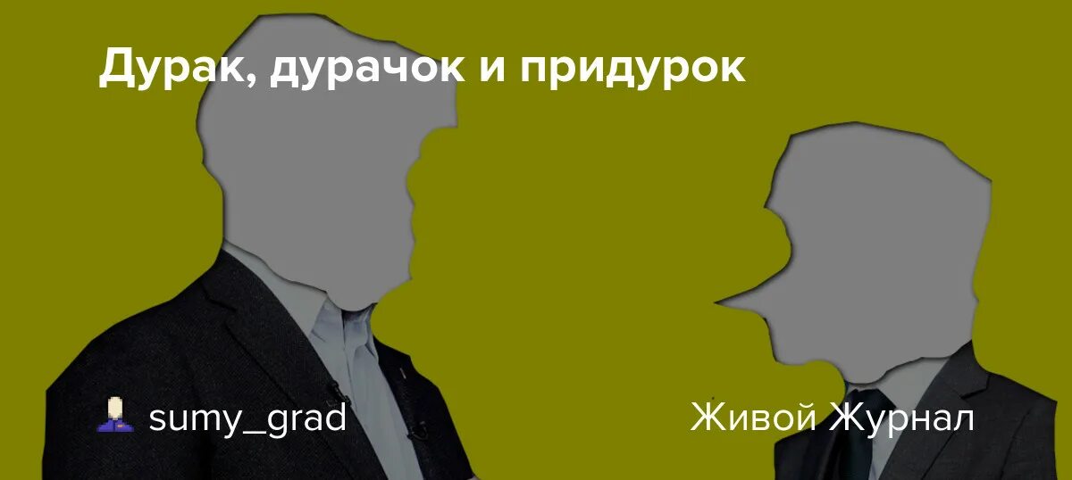 Придурок значение. Картинки про дебилов родственникам. Слово придурок. Придурок значение. Придурок рисунок.