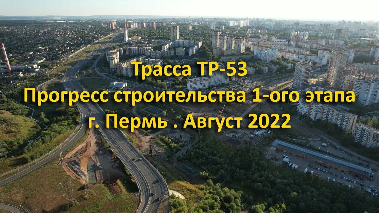 Тр 53 пермь схема. Дорога тр-53 пермь. проект строительства трассы тр-53 пермь. трасса тр 53 пермь на карте. пермь с высоты.