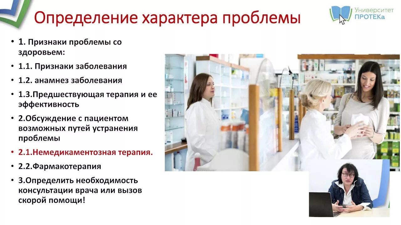 Консультирование и информирование потребителей фармацевтических услуг. Консультирование и информирование в аптеке. фармконсультирование в аптеке. фармацевтическое консультирование и информирование. алгоритм консультирования в аптеке.