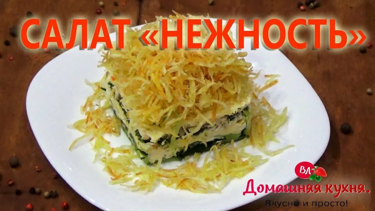 Салат нежность с картошкой. Салат нежный с картофелем пай. уж очень вкусный салат от которого я не могу никогда отказаться. кулинарные рецепты от маши, салат с языком и картофелем пай. салат любаша с картофелем пай рецепт с фото и описанием.