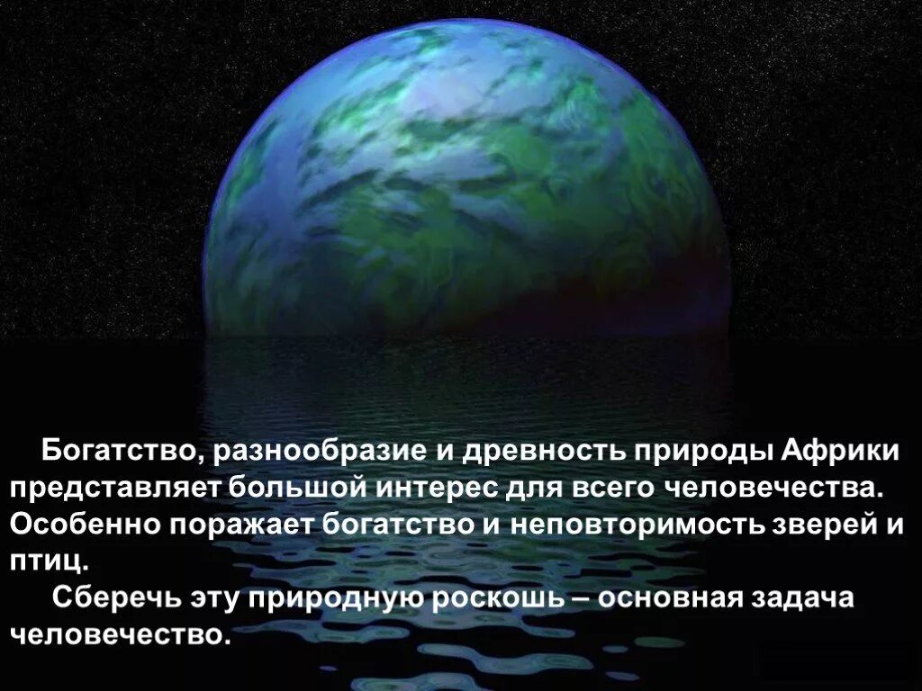 Богатство в многообразии. Охрана природы в древности. Богатство и разнообразие. Охрана природы Африки.