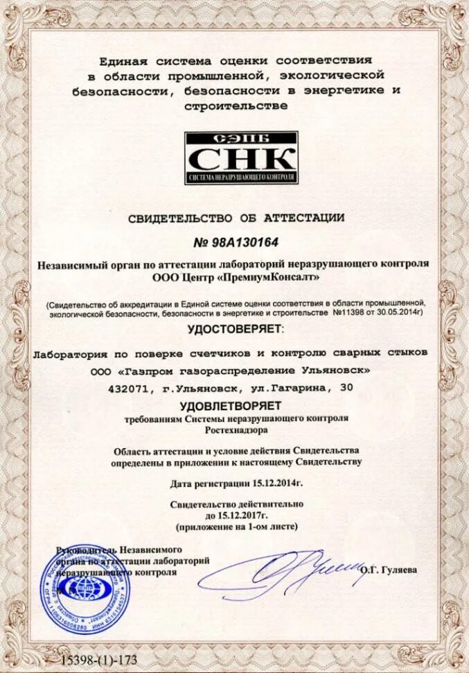 Свидетельство об аттестации лаборатории неразрушающего контроля. Аттестация лаборатории неразрушающего контроля. Свидетельство об аттестации лаборатории неразрушающего контроля. Свидетельство лнк. Свидетельство лнк.