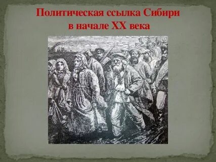 Ссылка в сибирь