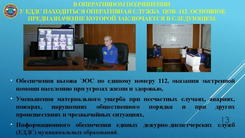 Эос 112. Единая дежурно-диспетчерская служба 112. диспетчер еддс. структура еддс. предназначение еддс.