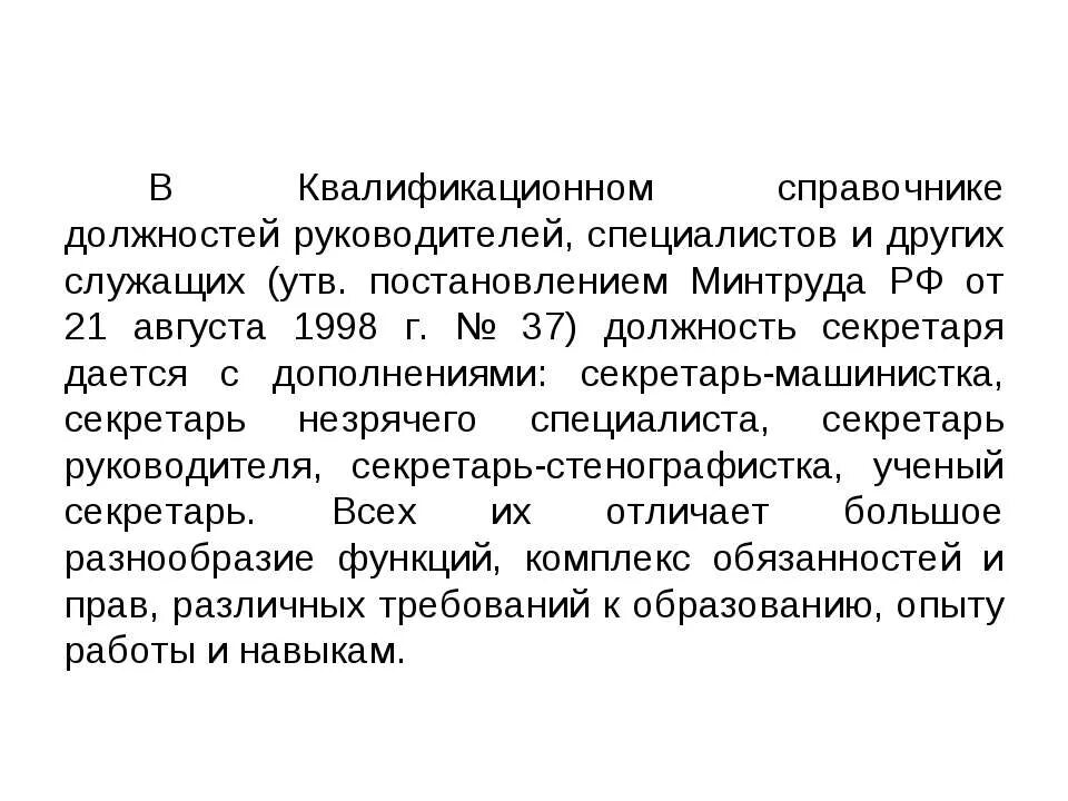 Должностные обязанности согласно квалификационного справочника. Квалификационный справочник. Квалификационный справочник должностей. Должности секретарей по квалификационному справочнику. Секретарь машинистка функции.