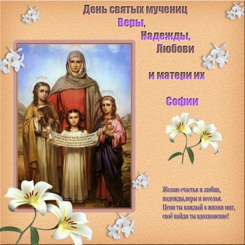 Поздравить с днем всех святых. С праздником святых веры надежды любови и матери их софии. 30 сентября день веры надежды любови и матери их софии. с днем святых мучениц веры надежды любови. вера надежда любовь и мать их софия праздник.