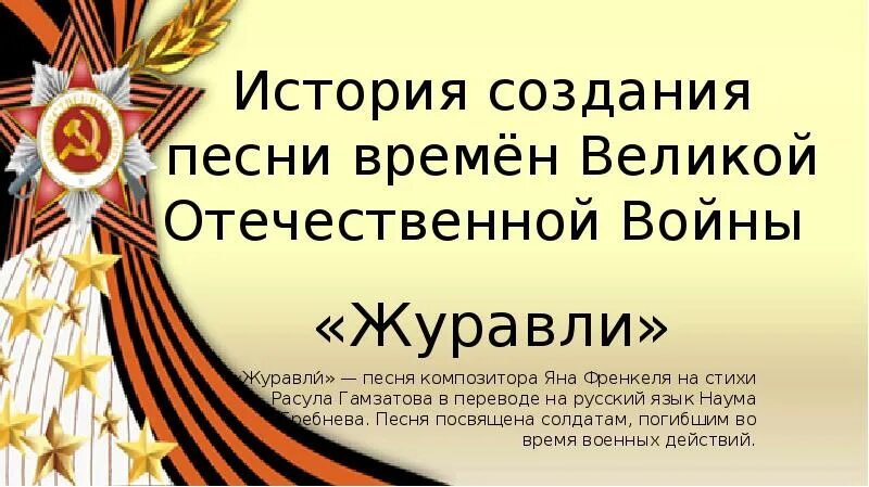 История создания песни журавли расула. История создания песни Журавли. История создания песни Журавли Расула Гамзатова. Сообщение "история создания песен: "", "Журавли", "день Победы".. История создания песни Катюша.