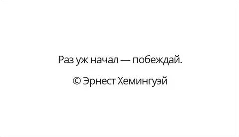 Не разу не побежденный