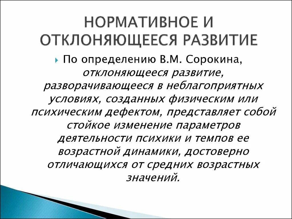 Отклоняющееся развитие. Закономерности отклоняющегося развития. Нормальное и отклоняющееся развитие личности. Отклоняющееся развитие это в психологии. Нормальное развитие психологии