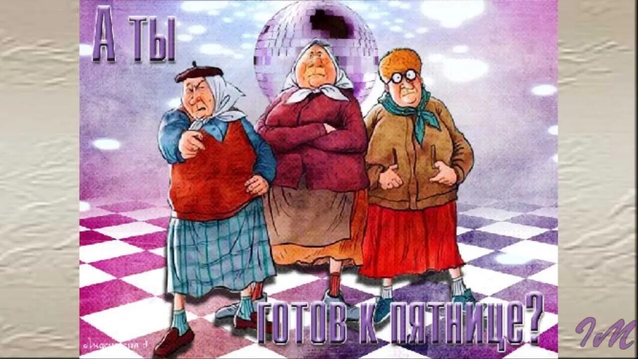 Пятница пришла прикольные