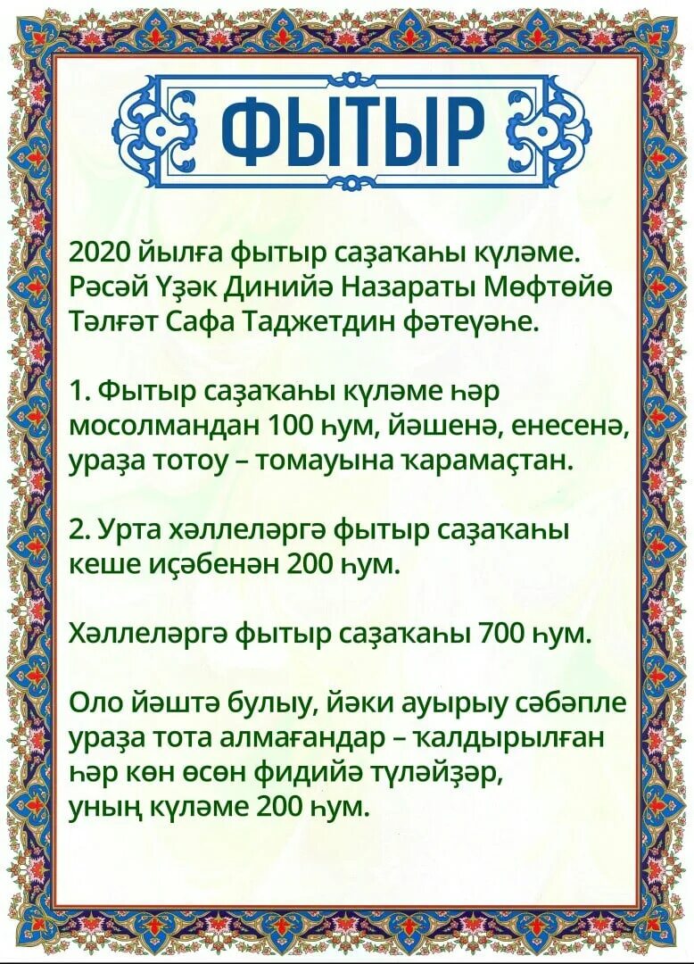 Когда давать ураза фытыр 2025. Фытыр мусульманский. что такое фытыр у мусульман. фытыр садака сумма в 2025 году. молитва мусульманская на фытыр.
