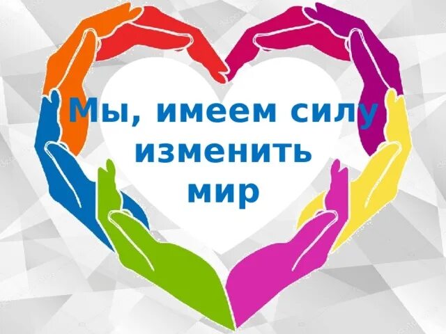 Волонтеры дари добро нск. Волонтеры дари добро нск
