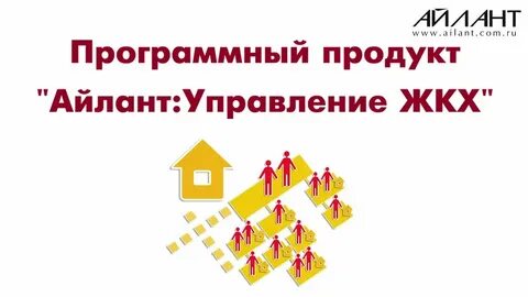 Сайт айлант жкх