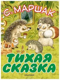 Произведение маршака тихая сказка