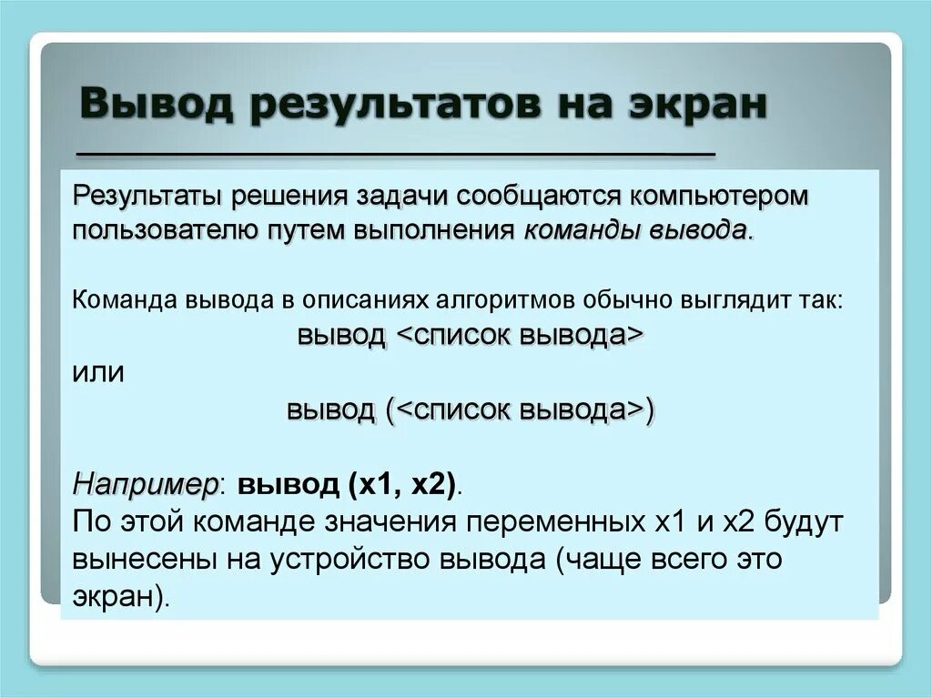 Результат выполнения вывод значений. Вывод переменных на экран. Результаты и выводы. Вывод типы данных и переменные. Команда вывода данных на экран