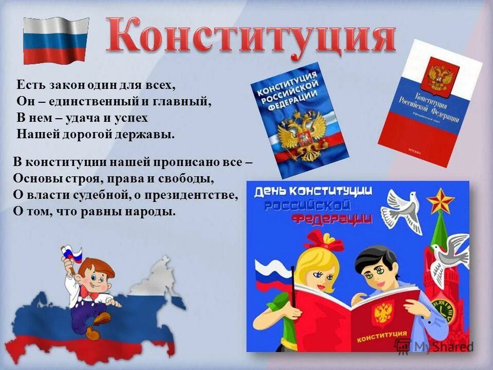 12 декабря чем важен для россиян. Конституция для дошкольников. День Конституции в детском саду. Конституция для детей дошкольного возраста. Стихи про Конституцию для детей.