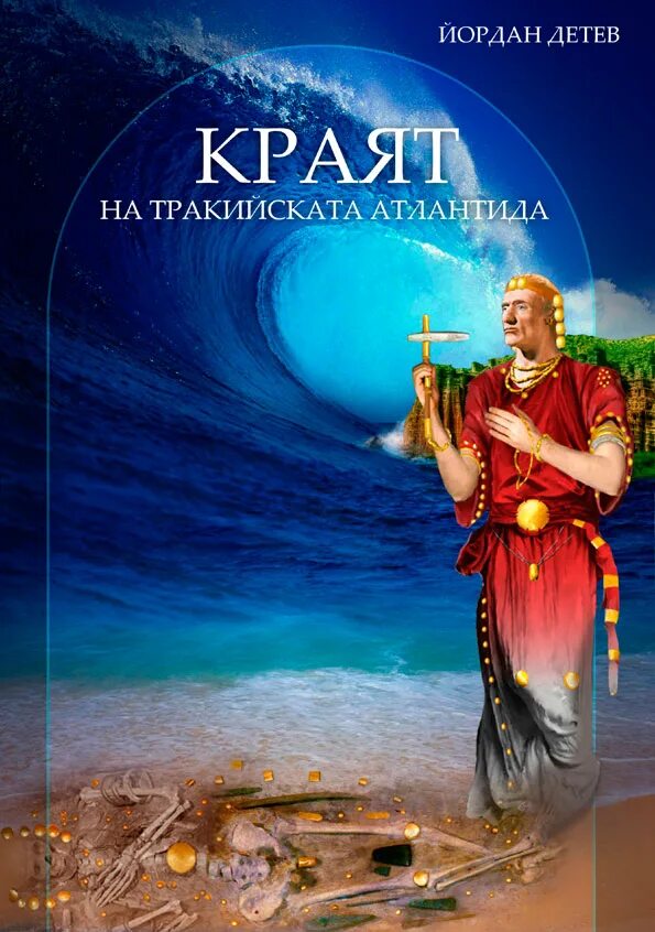 Атлантида затерянный мир книга дисней. Котдантида книжка. Дети атлантиды книга. Атлантида книга автор. Величайшие тайны истории.