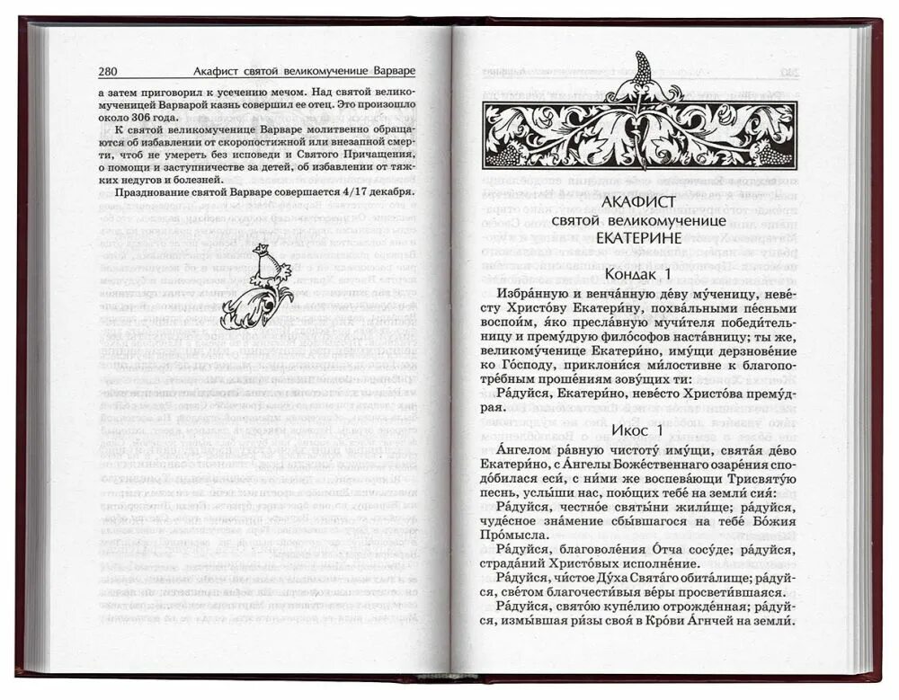 Акафист всем погибшим читать. Акафист Святой Екатерине великомученице. Акафист всем святым. Акафист всем святым текст. Акафист великомученице Варваре.