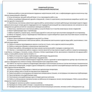 Приказ об утверждении перечня работ повышенной опасности