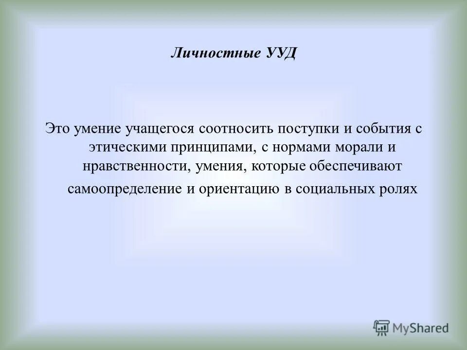способности и поступки. умения соотносить поступки и события. личностные ууд самоопределение.