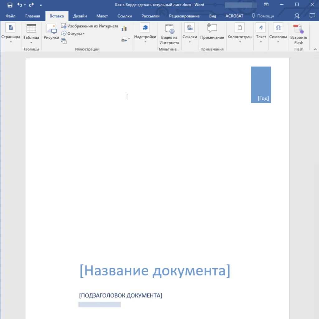 Как вставить слово образец. Как сделать титульный лист курсовой работы в Ворде. Как оформляется титульный лист в Ворде. Титульный лист доклада в Ворде. Как сделать шаблон титульного листа в Ворде.