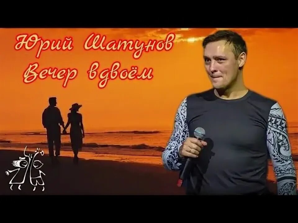 Шатунов вечер вдвоем. Билан памяти Юрия Шатунова. Песня Юрия Шатунова пароходы видео.