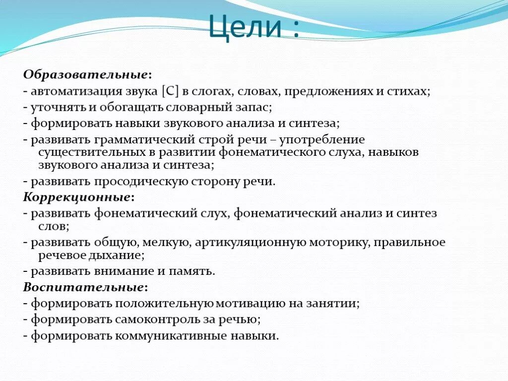 Цель автоматизации звука. Автоматизация звука с задачи и цели. Цели и задачи игр на автоматизацию звука. Задачи этапа автоматизации звуков. Цель этапа автоматизации звука.