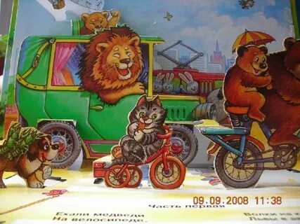 Сказка ехали медведи на велосипеде