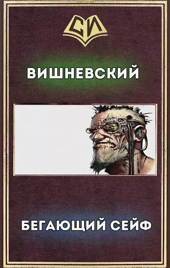Бегающий сейф аудиокнига. Сейф аудиокнига слушать. Сейф аудиокнига слушать. Бегающий сейф аудиокнига. Матадор бегающий сейф.