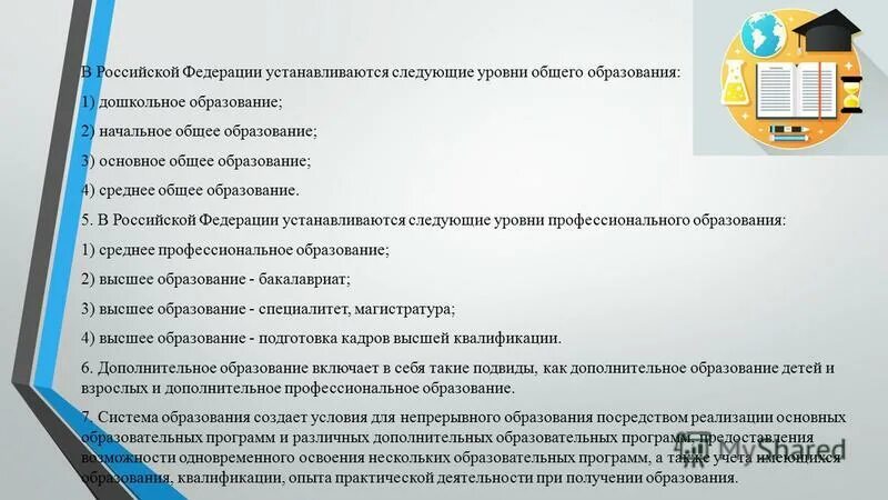 Устанавливаются следующие уровни общего образования. Minor программы. Основные уровни системы образования рф. Уровни общего и профессионального образования. Уровни общего образования устанавливаются в российской федерации.