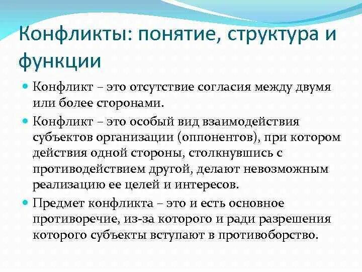 4 функции конфликта. Функции, структура, виды конфликта. Структура конфликта. Виды и функции конфликтов. Понятие конфликта.