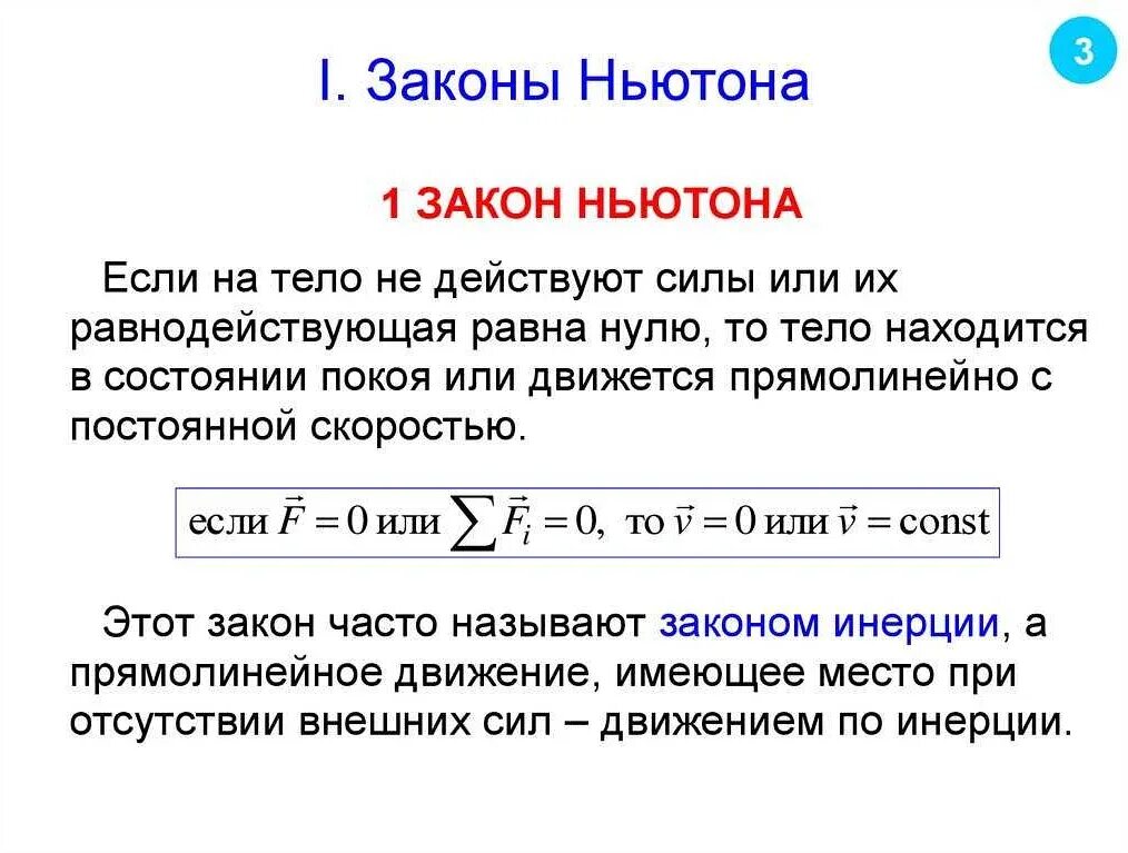 Первому закону ньютона. Законы Ньютона формулы и определения 7 класс. Законы Ньютона 1.2.3 кратко и понятно. Математическая формула 3 закона Ньютона. Формулировка 2 закона Ньютона кратко.