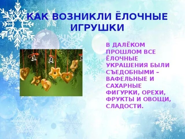 Проект "Ёлочные игрушки своими руками" - дошкольное образование, презентации
