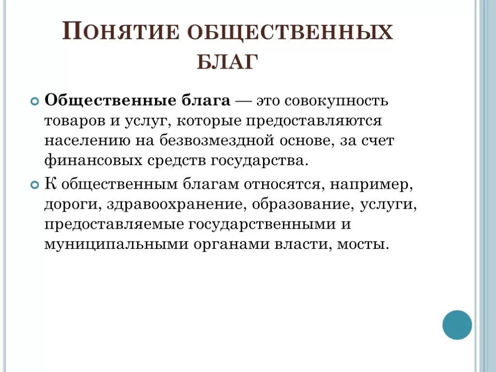 Общее благо. Понятие общественных благ. Понятие Общественное благо. Концепция общественного блага. Концепция общего блага.