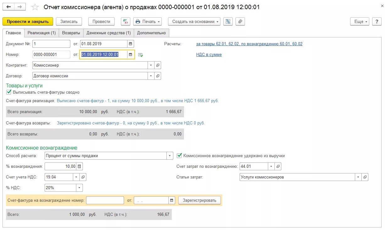 Отчет комиссионера проводки у комитента. Передача товаров комитенту 1с 8.3. Передача на комиссию в 1с 8.3. Счет учета расчетов с комитентом. 1с 45 счет