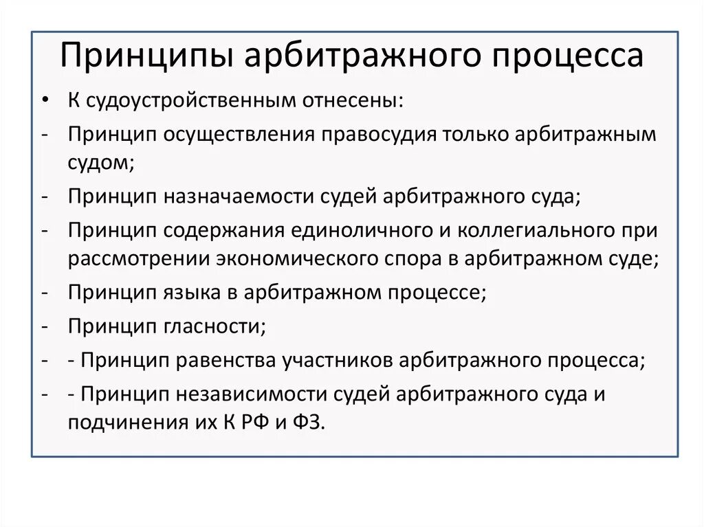 Верные принципы судопроизводства в рф. Основные принципы арбитражного процесса. Система принципов арбитражного процесса. Принципы арбитражного процесса кратко. Система принципов арбитражного суда.