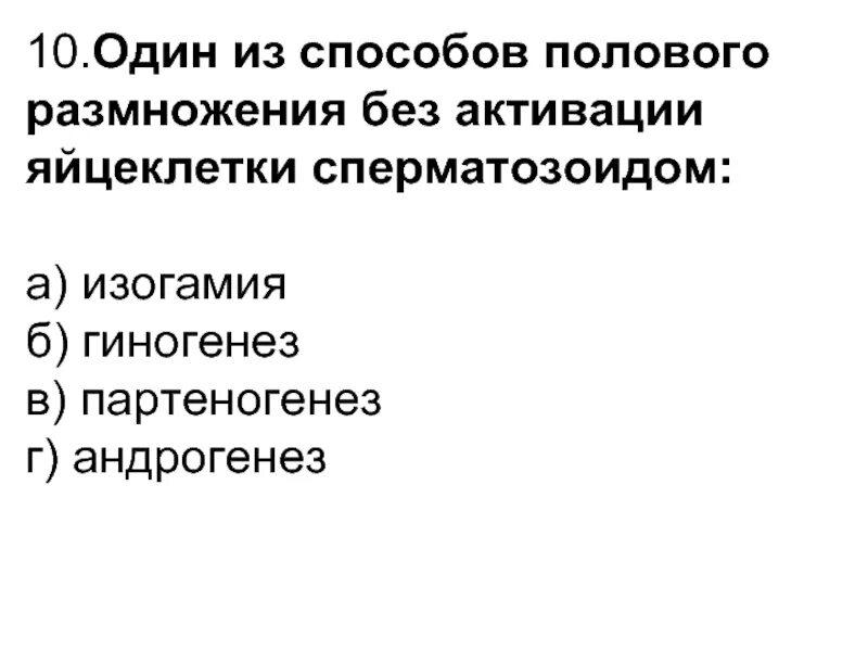 Биологическое значение гиногенеза. Гиногенез и андрогенез. гиногенез примеры. сравнение андрогенеза и гиногенеза таблица. партеногенез гиногенез андрогенез.