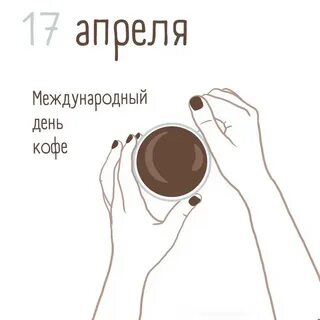 День кофе 17