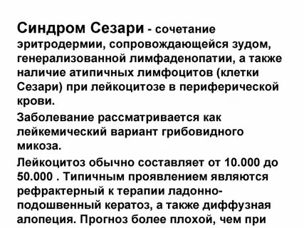 Тест синдром сезари ответы