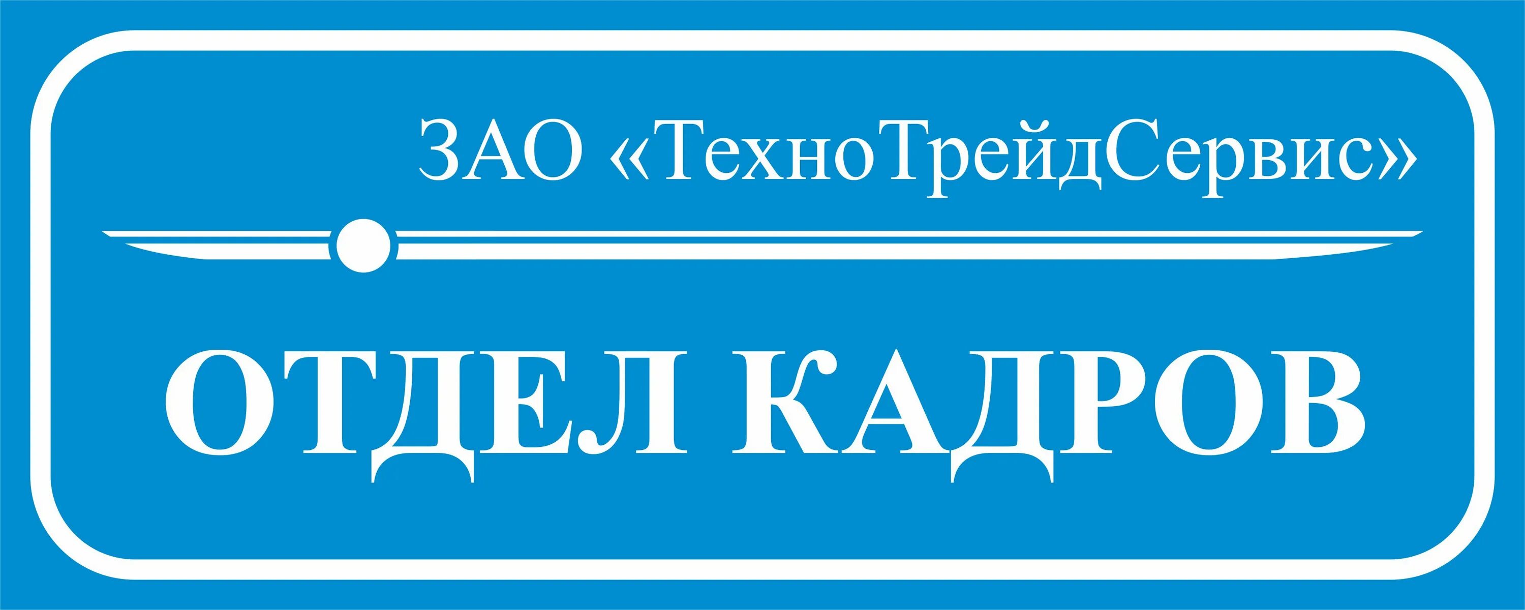 Номер телефона отдела персонала. Отдел кадров вывеска. Отдел кадров табличка. Таблички отделов. Вывески отделов.